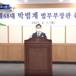 박범계(6회) 법무부장관 취임