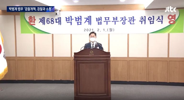 박범계(6회) 법무부장관 취임