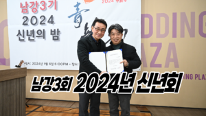 남강3회_신년회2